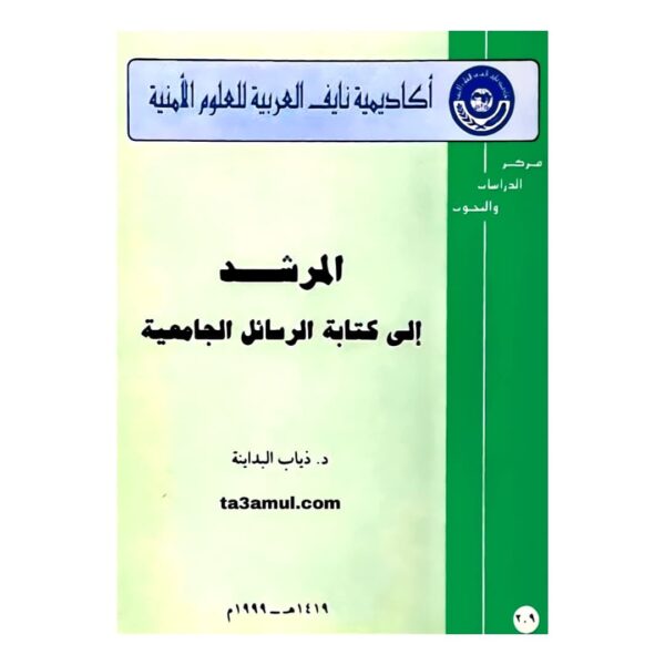 Ta3amul.com المرشد الى كتابة الرسائل الجامعية