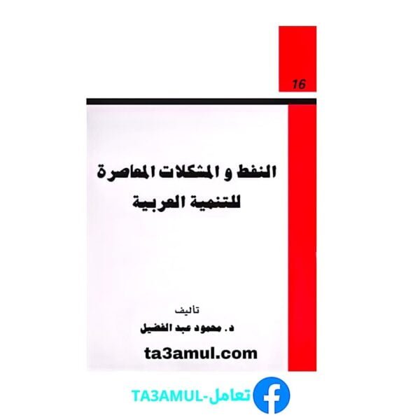 Ta3amul.com النفط والمشكلات المعاصرة للتنمية العربية