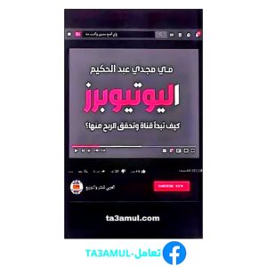 Ta3amul.com اليوتيوبرز كيف تبدأ قناة وتحقق الربح منها