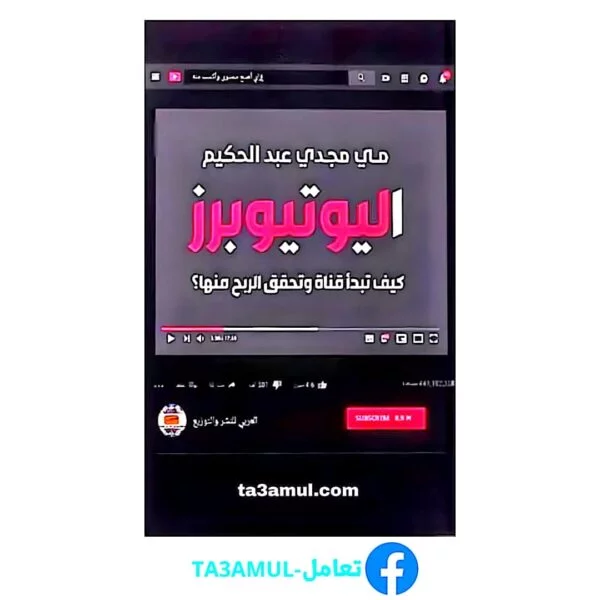 Ta3amul.com اليوتيوبرز كيف تبدأ قناة وتحقق الربح منها