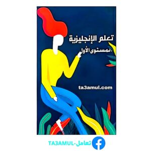 Ta3amul.com تعلم الإنجليزية المستوى الأول