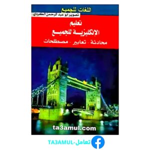 Ta3amul.com تعليم اللغة الإنجليزية للجميع
