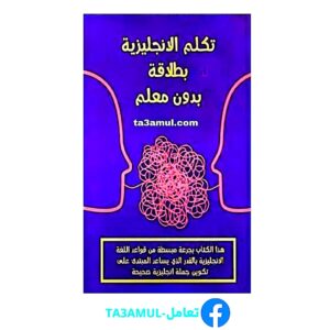 Ta3amul.com تكلم اللغة الإنجليزية بطلاقة بدون معلم