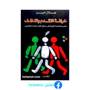 Ta3amul.com خرافة التقدم والتخلف