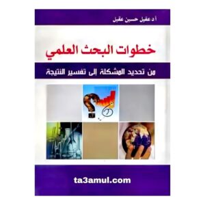Ta3amul.com خطوات البحث العلمي