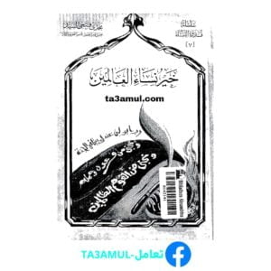 Ta3amul.com خير نساء العالمين