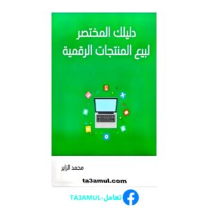 Ta3amul.com دليلك المختصر لبيع المنتجات الرقمية