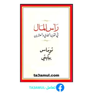 Ta3amul.com رأس المال في القرن الحادي والعشرين