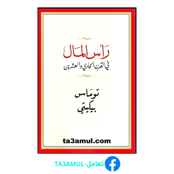 Ta3amul.com رأس المال في القرن الحادي والعشرين