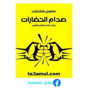 Ta3amul.com صدام الحضارات