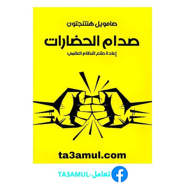 Ta3amul.com صدام الحضارات