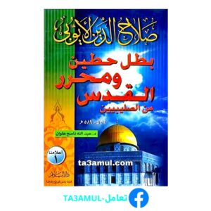 Ta3amul.com صلاح الدين محرر الأقصى وبطل حطين