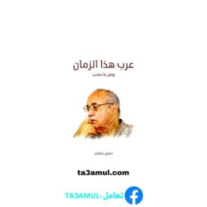 Ta3amul.com عرب هذا الزمان
