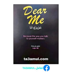 Ta3amul.com - عزيزي أنا - Dear Me pdf