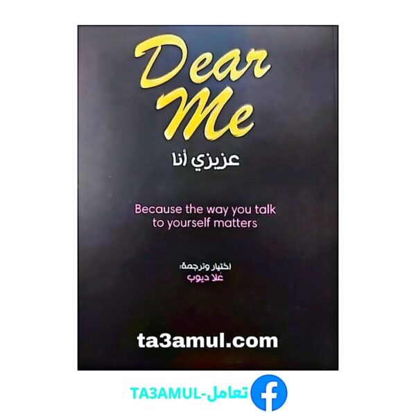 Ta3amul.com - عزيزي أنا - Dear Me pdf