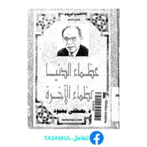 Ta3amul.com عظماء الدنيا وعظماء الآخرة لمصطفى محمود