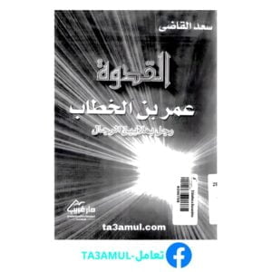 Ta3amul.com عمر بن الخطاب رجل بملايين الرجال