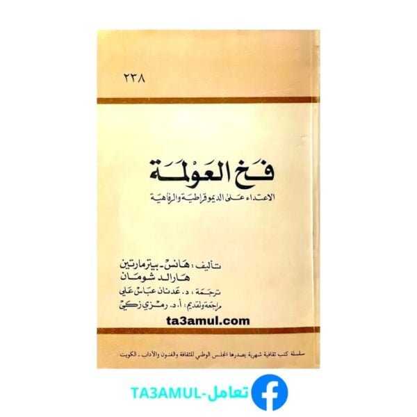 Ta3amul.com فخ العولمة