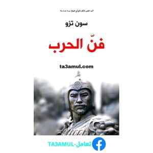 Ta3amul.com فن الحرب
