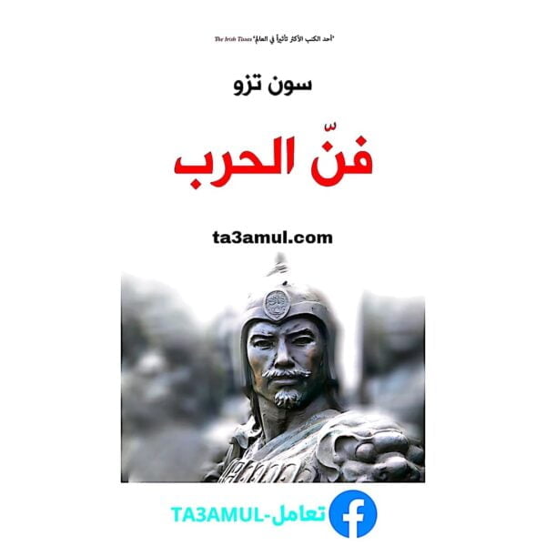 Ta3amul.com فن الحرب