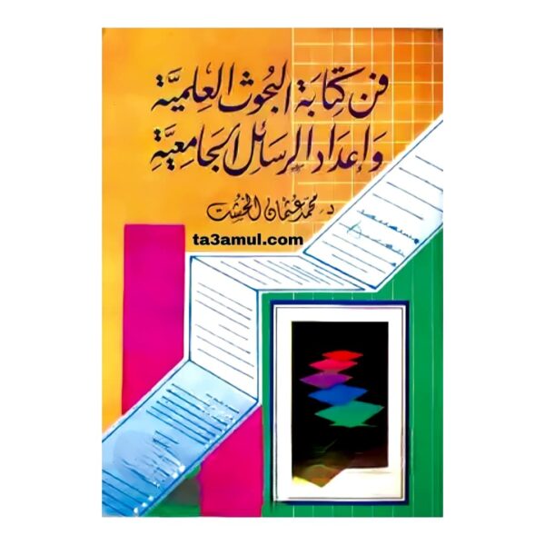 Ta3amul.com فن كتابة البحوث العلمية وإعداد الرسائل الجامعية