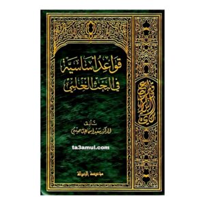 Ta3amul.com قواعد أساسية في البحث العلمي