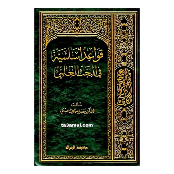 Ta3amul.com قواعد أساسية في البحث العلمي