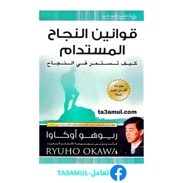 Ta3amul.com - قوانين النجاح المستدام