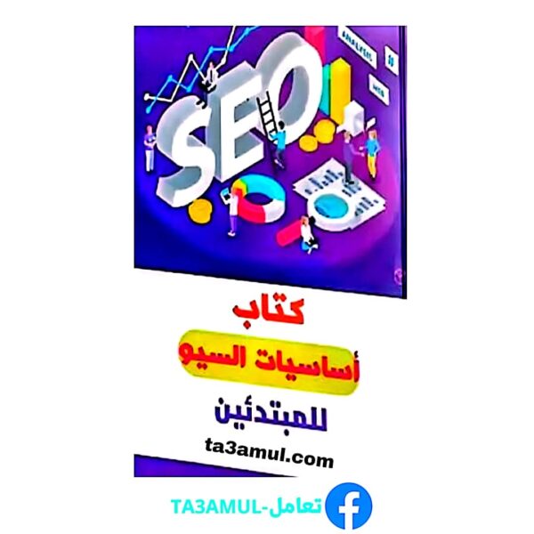 تحميل كتاب اساسيات السيو للمبتدئين pdf مجانا – وسام علي الخزاعي