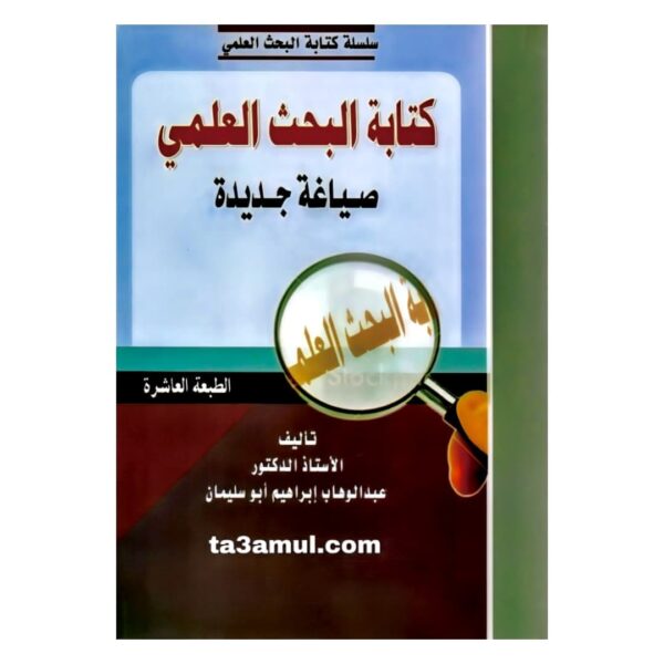 Ta3amul.com كتابة البحث العلمي صياغة جديدة