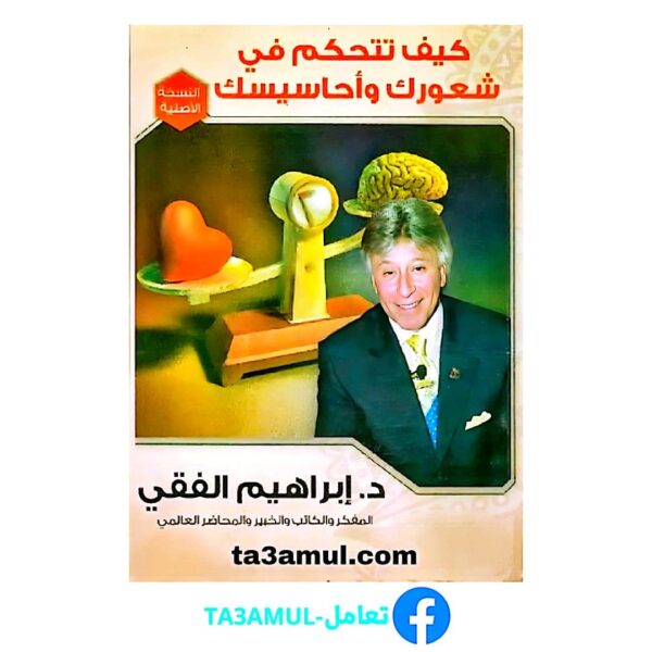 Ta3amul.com - كيف تتحكم في شعورك وأحاسيسك