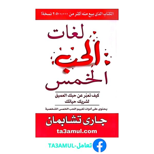 Ta3amul.com - لغات الحب الخمس