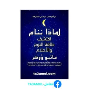 تحميل كتاب لماذا ننام بصيغة PDF مجاناً – تأليف ماثيو ووكر