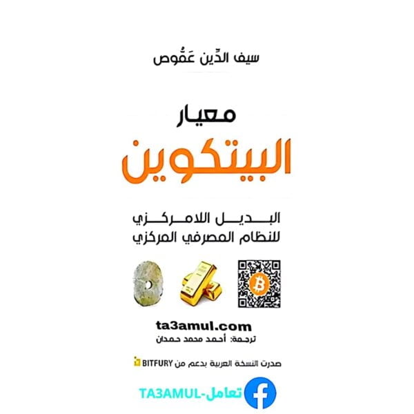 Ta3amul.com معيار البيتكوين البديل اللامركزي للنظام المصرفي المركزي