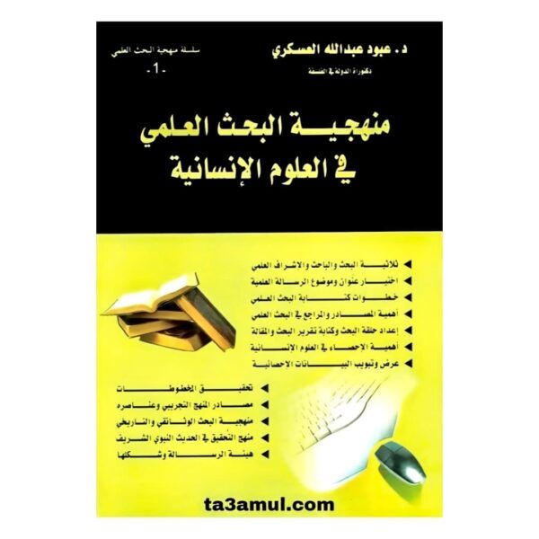 Ta3amul.com منهجية البحث العلمي في العلوم الانسانية