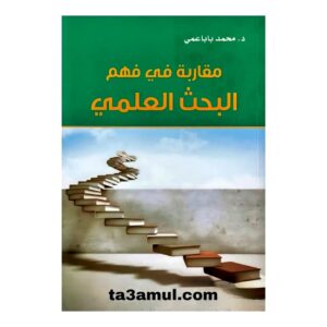 Ta3amul.com مُقاربة في فهم البحث العلمي