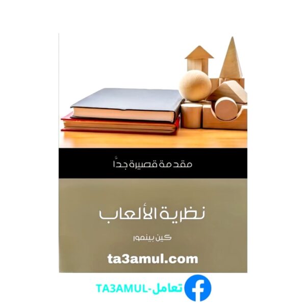 Ta3amul.com نظرية الألعاب مقدمة قصيرة جدًّا