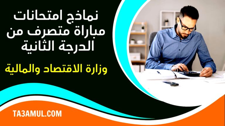 نماذج امتحانات مباراة توظيف متصرف من الدرجة الثانية وزارة الاقتصاد والمالية