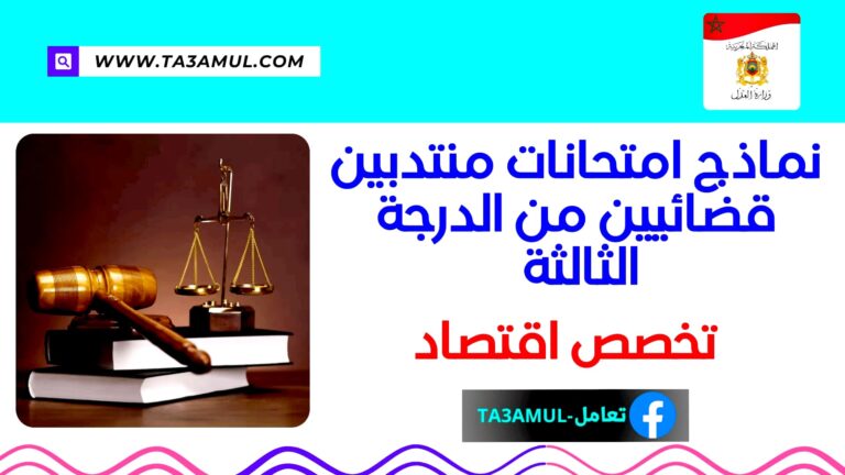 نماذج امتحانات مباراة توظيف منتدبين قضائيين من الدرجة الثالثة تخصص اقتصاد
