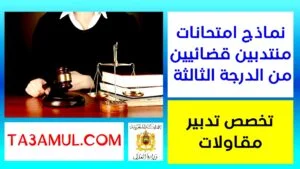 نموذج امتحان مباراة توظيف منتدبين قضائيين من الدرجة الثالثة تخصص تدبير مقاولات
