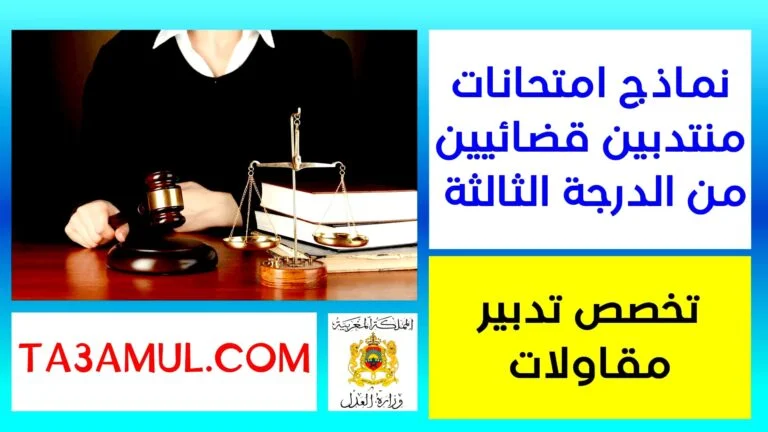 نموذج امتحان مباراة توظيف منتدبين قضائيين من الدرجة الثالثة تخصص تدبير مقاولات