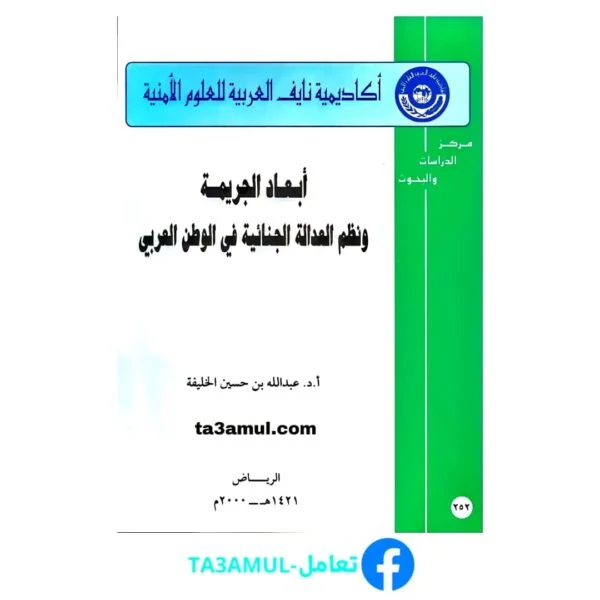 تحميل كتاب أبعاد الجريمة ونظم العدالة الجنائية في الوطن العربي pdf مجانا