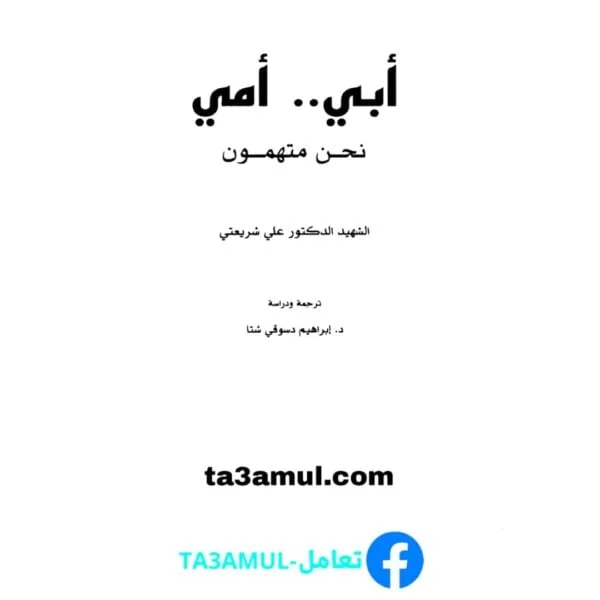 Ta3amul.com أبي أمي نحن متهمون