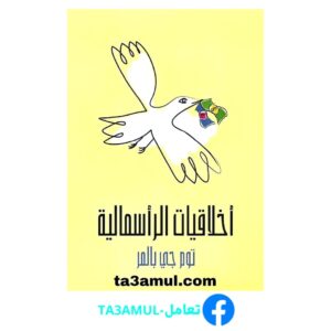 تحميل كتاب أخلاقيات الرأسمالية: ما لن يخبرك به أساتذتك pdf مجانا – توم جي بالمر