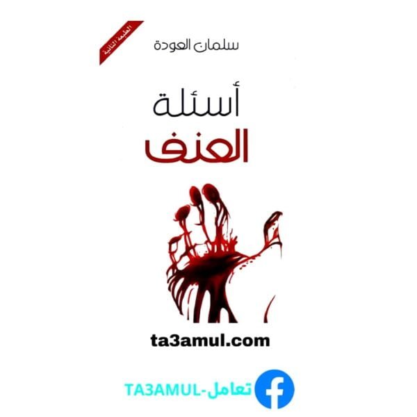 تحميل كتاب أسئلة العنف pdf مجانا تأليف سلمان العودة