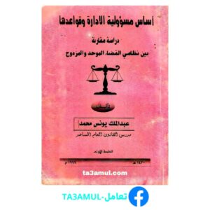 Ta3amul.com أساس مسؤلية الإدارة وقواعدها