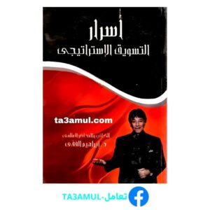 تحميل كتاب اسرار التسويق الاستراتيجي pdf مجانا – إبراهيم الفقي