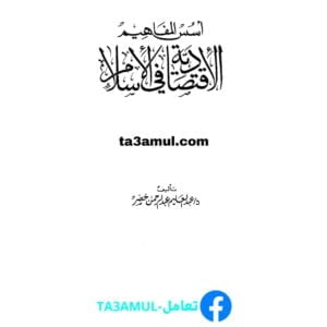 تحميل كتاب أسس المفاهيم الاقتصادية في الإسلام pdf مجانا – عبد العليم عبد الرحمن