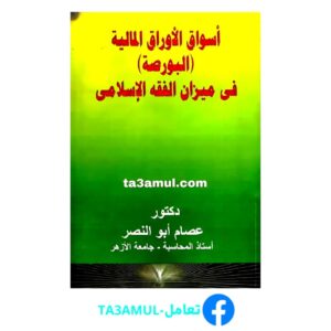 تحميل كتاب أسواق الأوراق المالية البورصة في ميزان الفقه الإسلامي pdf مجانا