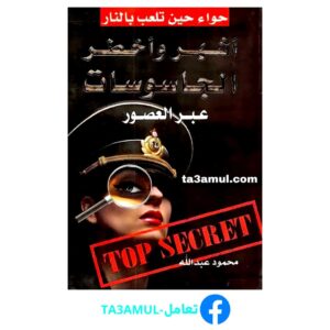 تحميل كتاب أشهر وأخطر الجاسوسات عبر العصور pdf مجانا – محمود عبد الله